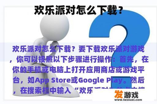 欢乐派对怎么下载？