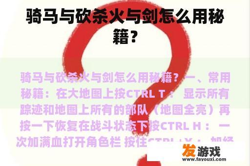 骑马与砍杀火与剑怎么用秘籍？