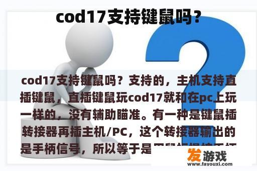 cod17支持键鼠吗？