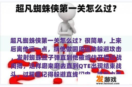 超凡蜘蛛侠第一关怎么过？