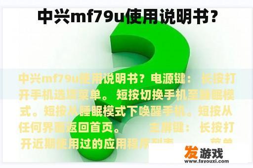 中兴mf79u使用说明书？