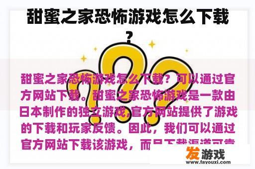 甜蜜之家恐怖游戏怎么下载？