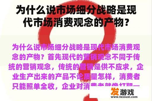 为什么说市场细分战略是现代市场消费观念的产物？
