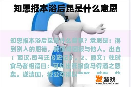 知恩报本浴后昆是什么意思？