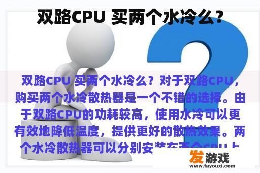 双路CPU 买两个水冷么？