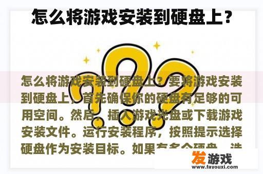 怎么将游戏安装到硬盘上？