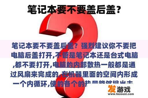 笔记本要不要盖后盖？