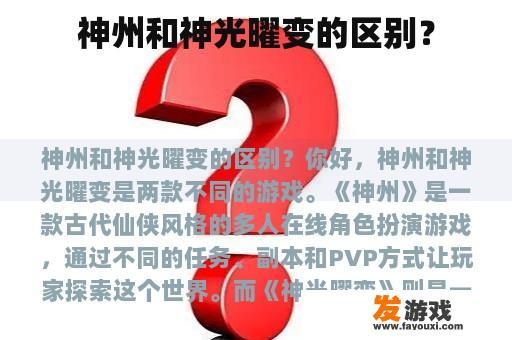神州和神光曜变的区别？