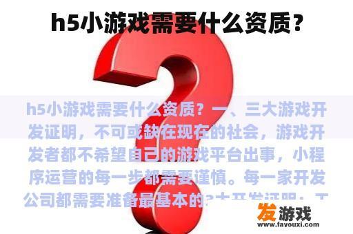 h5小游戏需要什么资质？