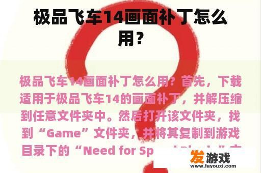 极品飞车14画面补丁怎么用？