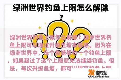 绿洲世界钓鱼上限怎么解除？