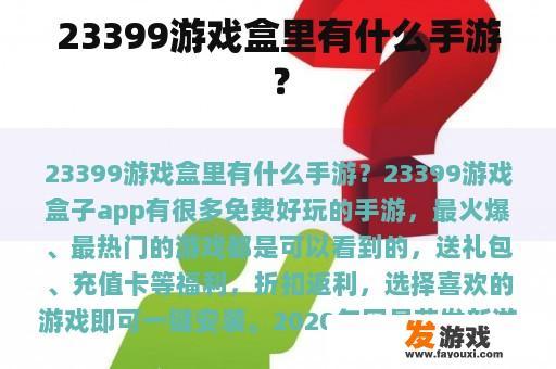 23399游戏盒里有什么手游？