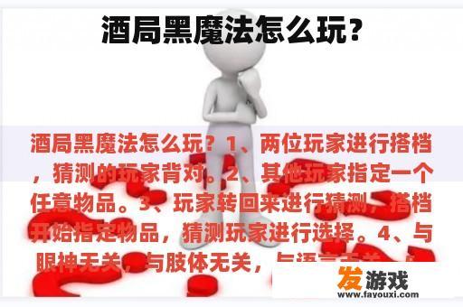 酒局黑魔法怎么玩？
