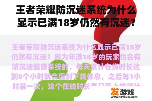 王者荣耀防沉迷系统为什么显示已满18岁仍然有沉迷？