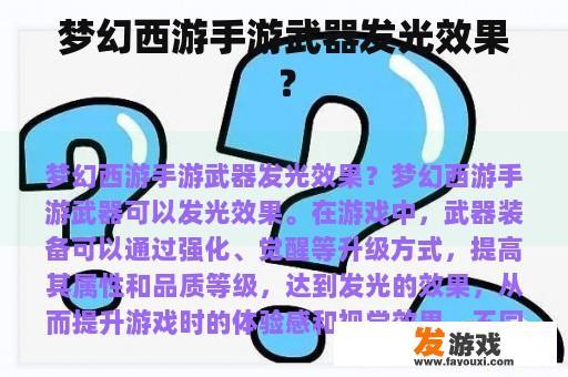 梦幻西游手游武器发光效果？