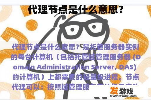 代理节点的功能与作用