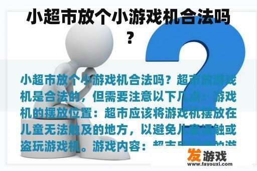 小超市放个小游戏机合法吗？