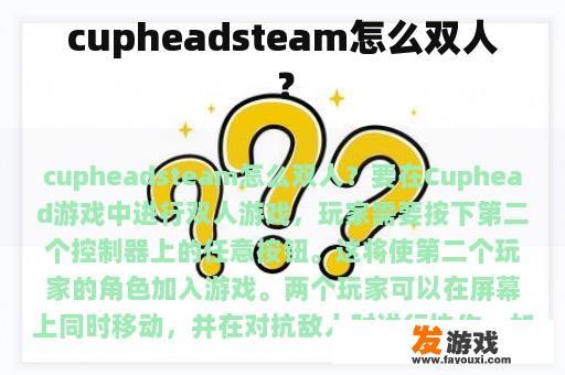 cupheadsteam怎么双人？