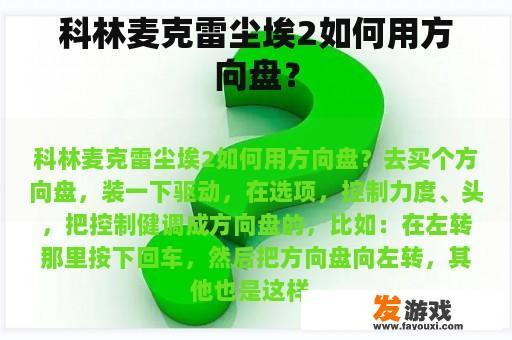 科林麦克雷尘埃2如何用方向盘？