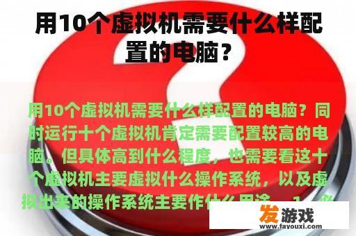 用10个虚拟机需要什么样配置的电脑？