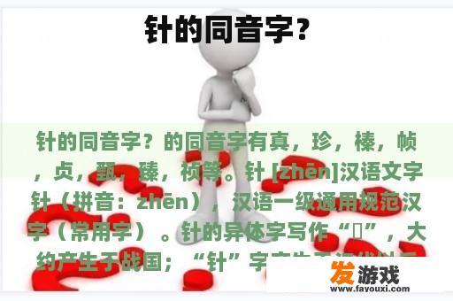 针的同音字？