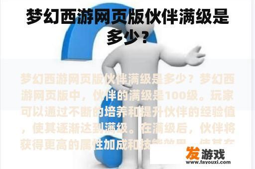 梦幻西游网页版伙伴满级是多少？