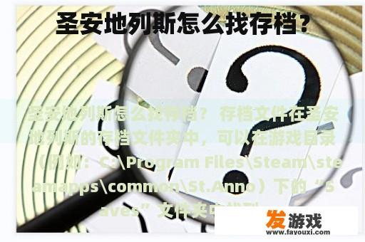 圣安地列斯怎么找存档？