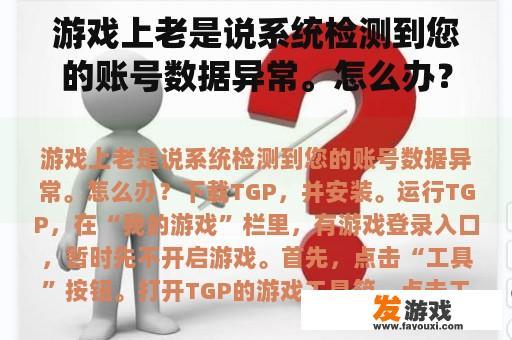 游戏上老是说系统检测到您的账号数据异常。怎么办？