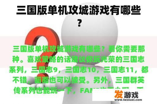 三国版单机攻城游戏有哪些？