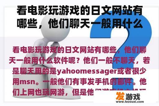 看电影玩游戏的日文网站有哪些，他们聊天一般用什么软件呢？