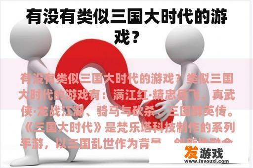 有没有类似三国大时代的游戏？