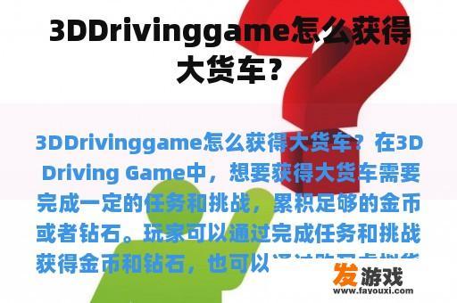 3DDrivinggame怎么获得大货车？