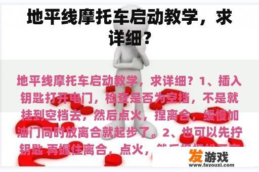 地平线摩托车启动教学，求详细？