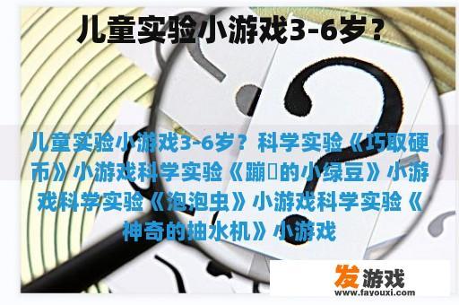 儿童实验小游戏3-6岁？