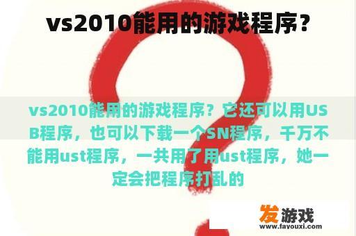 vs2010能用的游戏程序？