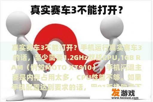真实赛车3不能打开？