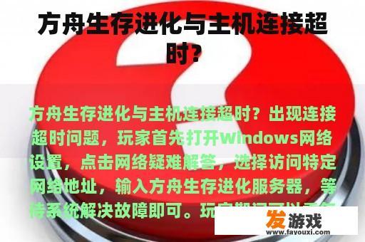 方舟生存进化与主机连接超时？