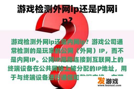 游戏检测外网ip还是内网ip？