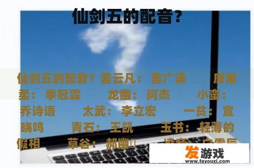 仙剑五的配音？