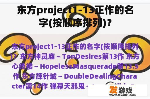 东方project1-13正作的名字(按顺序排列)? 东方project1-13正作的名字(按顺序排列)?