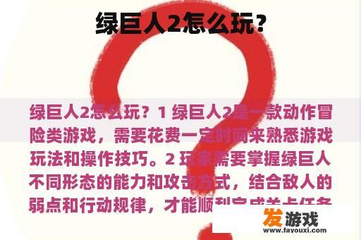 绿巨人2怎么玩？