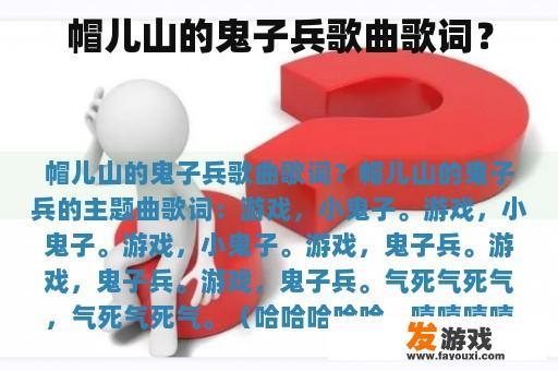帽儿山的鬼子兵歌曲歌词？
