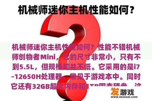 机械师迷你主机性能如何？