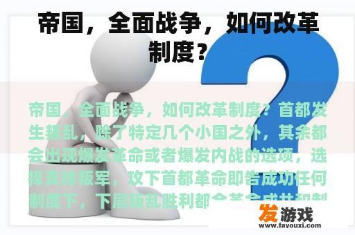 帝国，全面战争，如何改革制度？