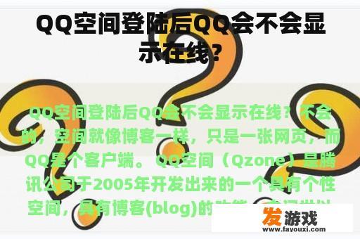 QQ空间登陆后QQ会不会显示在线？