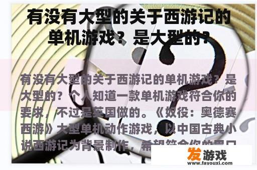 有没有大型的关于西游记的单机游戏？是大型的？