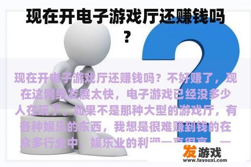 现在开电子游戏厅是否仍然赚钱呢？