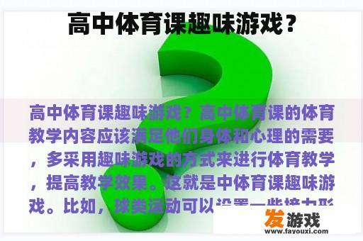 高中体育课趣味游戏？