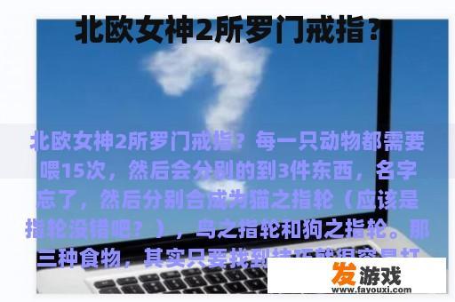 北欧女神2所罗门戒指？