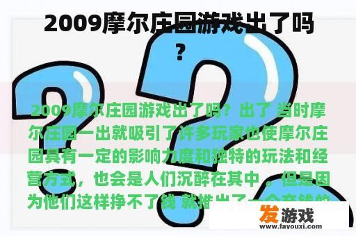 2009摩尔庄园游戏出了吗？